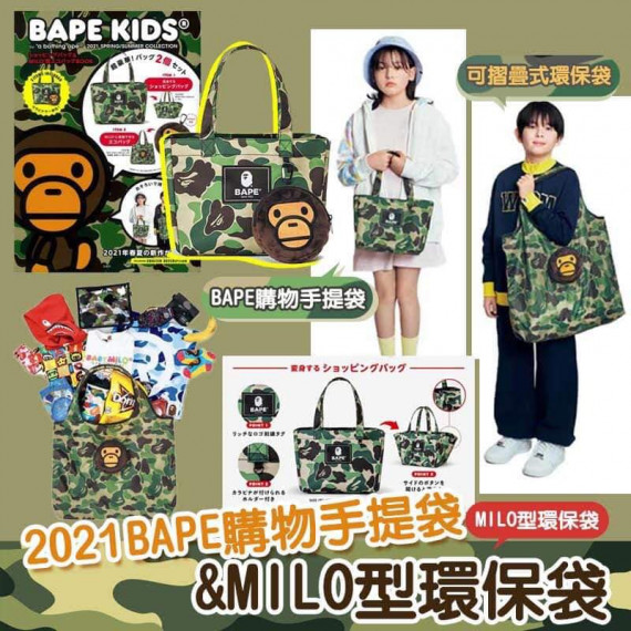 2021 BAPE限量版購物手提袋&MILO型環保袋 (4 weeks)