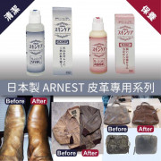 日本製ARNEST皮革清潔劑/保養液