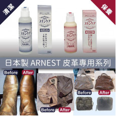 日本製ARNEST皮革清潔劑/保養液