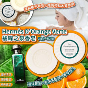 法國Hermès D’Orange Verte橘綠之泉香皂25g(1套2粒) (SOH)