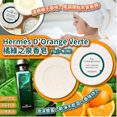 法國Hermès D’Orange Verte橘綠之泉香皂25g(1套2粒) (SOH)