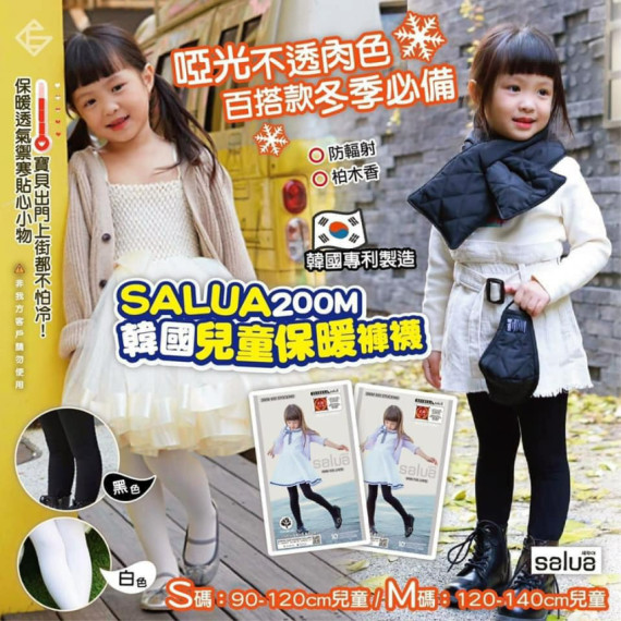 韓國製Salua 兒童保暖襪褲(黑色/白色) 200M (mid Dec)