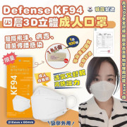 韓國Defense-KF94 四層3D立體白色成人口罩（一箱100個）(2 weeks)