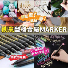 10色型格金屬MARKER (mid Mar)