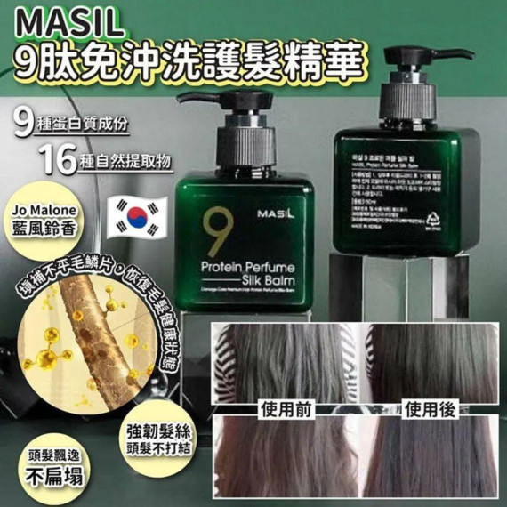 韓國 Masil 9肽免沖洗護髮精華 180ml (end Feb)