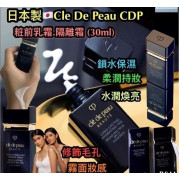 日本Clé de Peau Voile Fluide Transparent Sheer Fluid Veil 粧前乳液(輕柔持久) 30ml (end Apr)