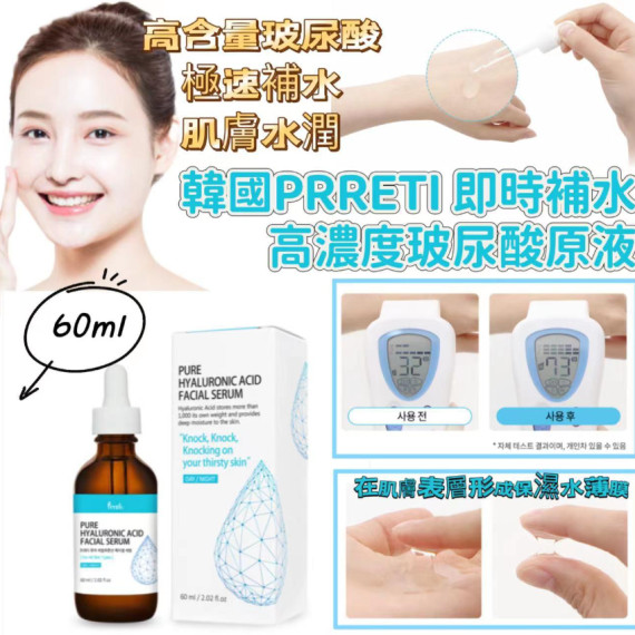 韓國製Prreti 即時補水高濃度玻尿酸原液 60ml (end Apr)