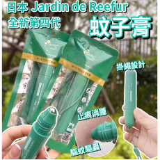 Jardin de Reefur蚊子膏18ml (4 weeks)