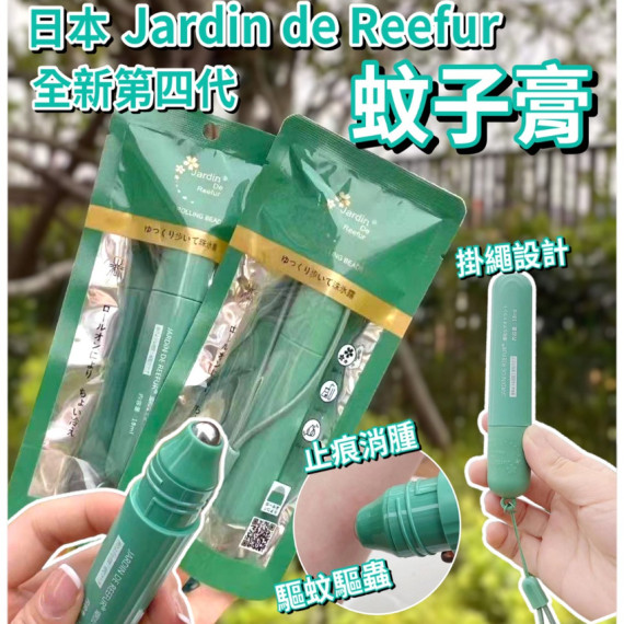 Jardin de Reefur蚊子膏18ml (4 weeks)