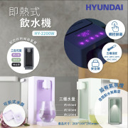 日本Hyundai 即熱式飲水機 HY-2200W (end May)