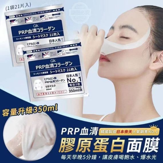 韓國製PRP 血清膠原蛋白面膜 350ml （1包21片）(mid May)