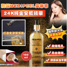 韓國 MEDIPEEL美蒂菲 24K黃金安瓶精華100ml (end May)