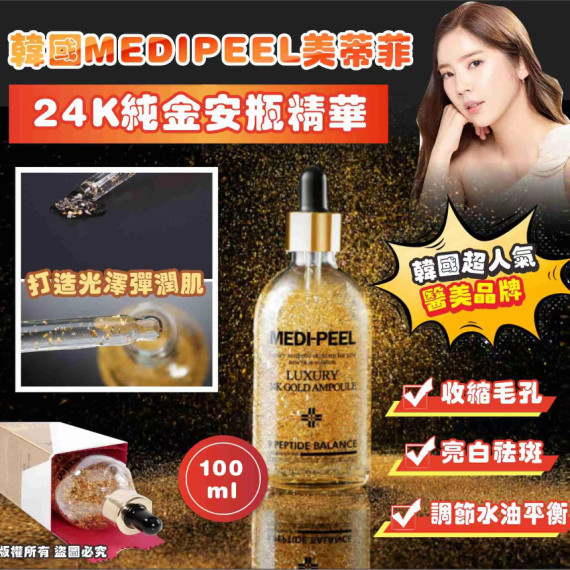 韓國 MEDIPEEL美蒂菲 24K黃金安瓶精華100ml (end May)