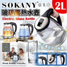 SOKANY 玻璃電熱水壺 (4-5 weeks)