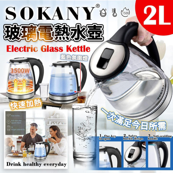 SOKANY 玻璃電熱水壺 (4-5 weeks)