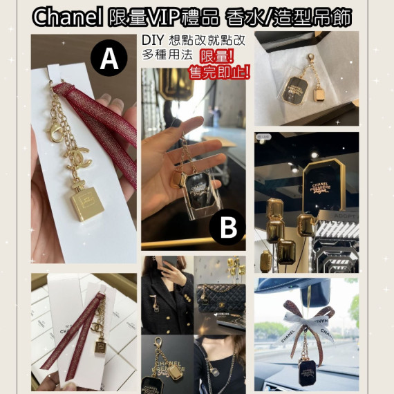 法國Chanel 限量VIP禮品香水/造型吊飾 (mid Aug)