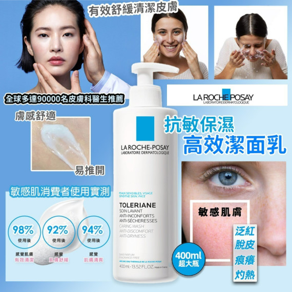 法國製 LA ROCHE POSAY 抗敏保濕高效潔面乳400ml大號裝 (SOH)