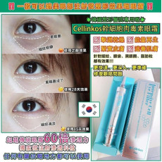 韓國Cellinkos 全新升級版magic eye注射眼霜 10ml (mid Aug)