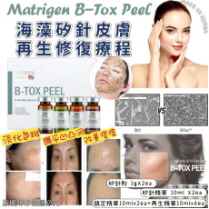 韓國製Matrigen B-Tox Peel 海藻矽針皮膚再生修復療程 (mid Aug)