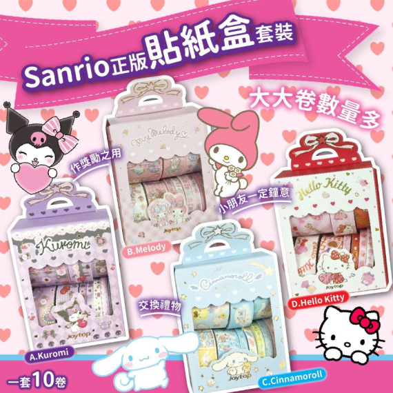 Sanrio正版貼紙盒套裝(一套10卷) (SOH)