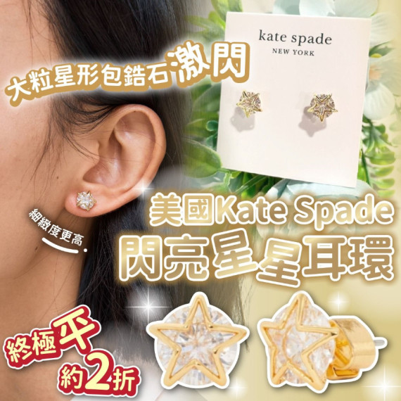 美國 Kate Spade 閃亮星星耳環 (early Dec)