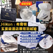 Hilton酒店專用羽絨被 (end Dec)