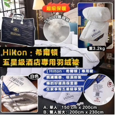 Hilton酒店專用羽絨被 (end Dec)