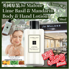 英國Jo Malone Lime Basil & Mandarin Body & Hand Lotion 50ml (SOH)