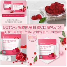 韓國製BOTO紅石榴膠原蛋白維他命C軟糖 90g*6包/盒 (mid Jan)