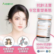 美國製AIDEVI NMN 21000 Plus+全效逆齡膠囊70粒裝 (2 weeks)