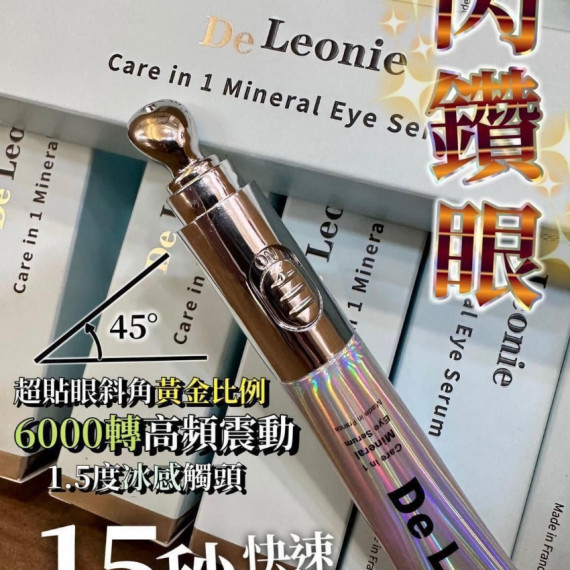 法國De Leonie 閃鑽震動眼 (mid Jan)