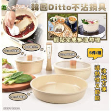 韓國製Ditto 不沾鍋具5件組 (mid Jan)