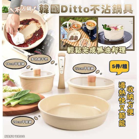 韓國製Ditto 不沾鍋具5件組 (mid Jan)