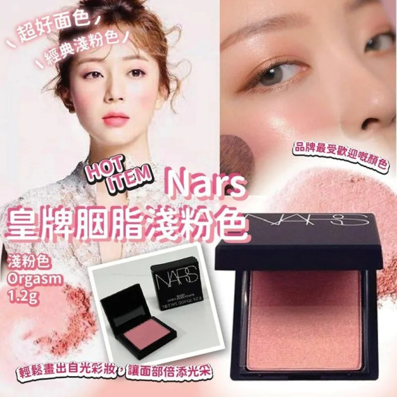 美國 Nars 皇牌胭脂淺粉色 (Behave烟粉豆沙) 1.2g (early Mar)