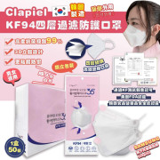 韓國Clapiel KF94 四層過濾防護口罩成人白色口罩(1盒50個) (4 weeks)