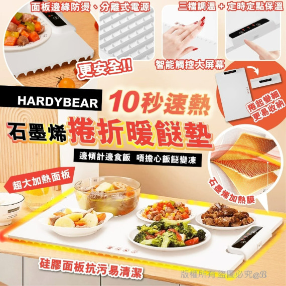 HARDYBEAR石墨烯10秒速熱家庭料理多用柔性捲折暖餸墊 (end Mar)