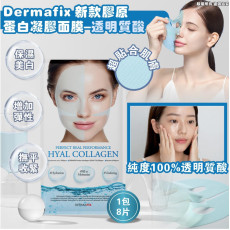 韓國製Dermafix 新款膠原蛋白凝膠面膜-透明質酸8片包裝 (2 weeks)