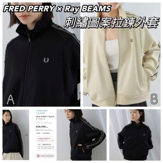 日版Fred Perry x Ray Beams 限量版運動型拉鏈外套 (mid Mar)