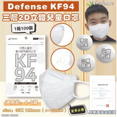 韓國製 Defense KF94 三層2D立體兒童白色口罩（1箱100個-獨立包裝）(mid Feb)