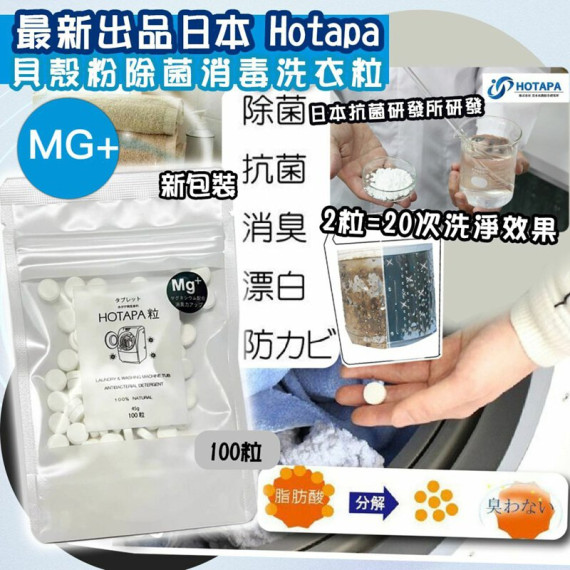 日本製Hotapa 二合一貝殼粉除菌消毒洗衣洗槽粒MG+ 100粒裝 (early Apr)