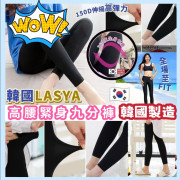 韓國製LASYA 150D高腰緊身九分褲兩條一組 (early Apr)