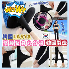 韓國製LASYA 150D高腰緊身九分褲兩條一組 (early Apr)