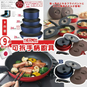 日本版Thermos膳魔師可拆手柄廚具9件套裝 (early May)