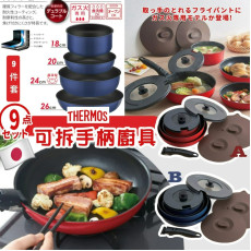 日本版Thermos膳魔師可拆手柄廚具9件套裝 (early May)