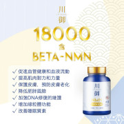 美國製升級版川御 NMN18000+ 逆齡版 60粒裝 (end Mar)