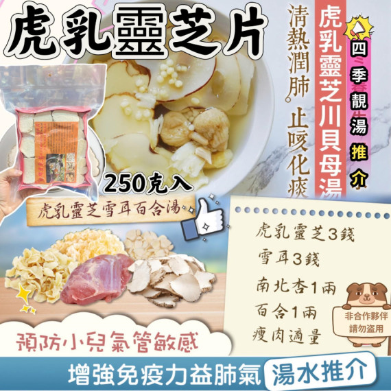 野生虎乳靈芝片 (early Apr)