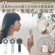 日本Rhythm Silky Wind Mobile 3.1 USB充電式無線勾掛式雙葉風扇 (early Apr)