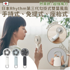 日本Rhythm Silky Wind Mobile 3.1 USB充電式無線勾掛式雙葉風扇 (early Apr)