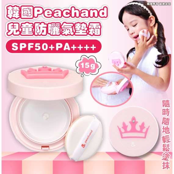 韓國Peachand 兒童防曬氣墊霜15g SPF50+ PA++++ (mid May)