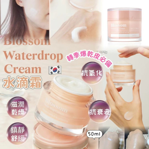 韓國製Reblocell Blossom Waterdrop Cream水滴霜 50ml (mid Apr)